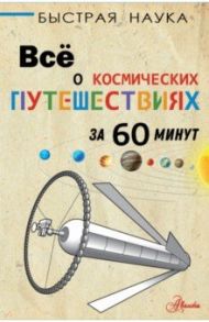 Всё о космических путешествиях за 60 минут / Парсонс Пол