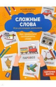 Сложные слова. Игра для младших школьников. Как правильно составлять слова / Андреева Наталия Григорьевна