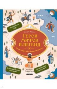 Герои мифов и легенд. Энциклопедия тайн с загадочным квестом / Лоуренс Сандра