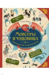 Монстры и чудовища. Энциклопедия тайн с загадочным квестом / Лоуренс Сандра