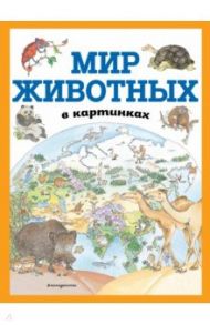 Мир животных в картинках