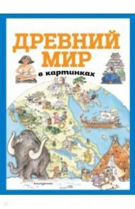 Древний мир в картинках