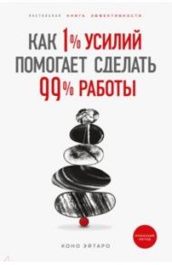 Как 1% усилий помогает сделать 99% работы / Коно Эйтаро