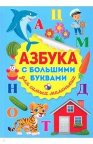 Азбука с большими буквами для самых маленьких