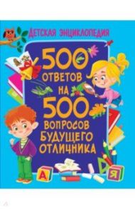 500 ответов на 500 вопросов будущего отличника / Скиба Тамара Викторовна