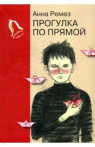 Прогулка по прямой. Шесть историй о любви / Ремез Анна Александровна