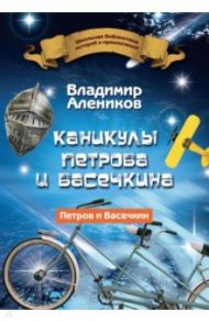 Каникулы Петрова и Васечкина / Алеников Владимир Михайлович