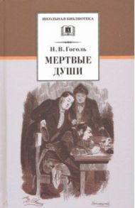 Мертвые души / Гоголь Николай Васильевич