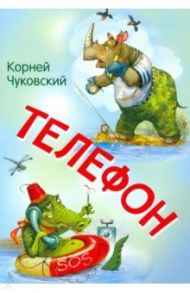 Телефон. Сказка в стихах / Чуковский Корней Иванович