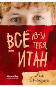 Всё из-за тебя, Итан / Стендиш Али