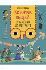 Истории вещей. От самовара до Интернета / Пегов Михаил