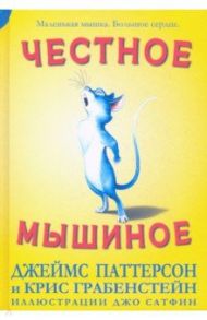 Честное мышиное / Паттерсон Джеймс, Грабенстейн Крис