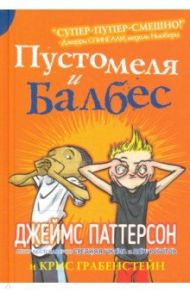 Пустомеля и Балбес / Паттерсон Джеймс, Грабенстейн Крис