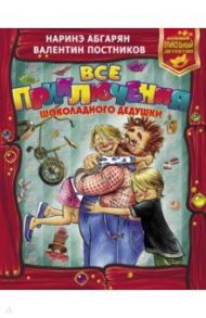 Все приключения Шоколадного дедушки / Постников Валентин Юрьевич, Абгарян Наринэ Юрьевна