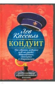 Три страны, которых нет на карте. Швамбрания, Синегория и Джунгахора / Кассиль Лев Абрамович