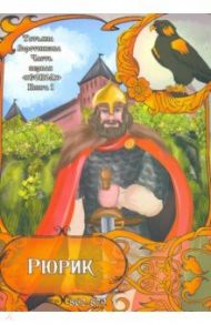 Рюрик 862-879. Книга 1. Сокол / Воротникова Татьяна Анатольевна