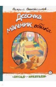 Друзья-приятели. Девочка, мальчик, собака / Воскобойников Валерий Михайлович