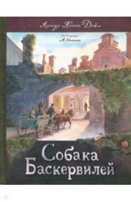 Клуб любителей приключений. Собака Баскервилей / Дойл Артур Конан