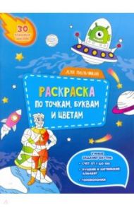 Для мальчиков. Раскраска с наклейками по точкам, буквам и цветам