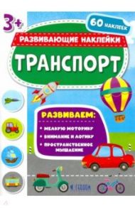 Транспорт. Развивающие наклейки