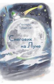 Снеговик на Луне / Тишков Леонид Александрович