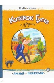 Друзья-приятели. Котёнок Гусев и другие / Махотин Сергей Анатольевич