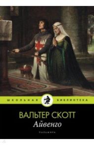 Айвенго / Скотт Вальтер