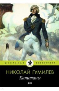 Капитаны. Стихотворения / Гумилев Николай Степанович