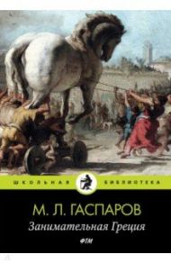 Занимательная Греция / Гаспаров Михаил Леонович