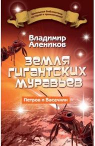 Земля гигантских муравьев. Петров и Васечкин / Алейников Владимир Дмитриевич