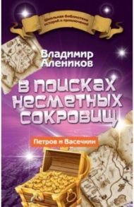 В поисках несметных сокровищ. Петров и Васечкин / Алейников Владимир Дмитриевич