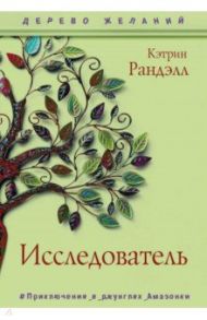 Исследователь / Ранделл Кэтрин