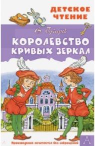 Королевство кривых зеркал / Губарев Виталий Георгиевич