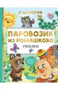 Паровозик из Ромашково. Сказки / Цыферов Геннадий Михайлович