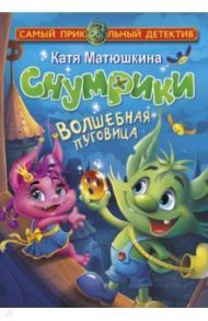 Снумрики. Волшебная пуговица / Матюшкина Екатерина Александровна