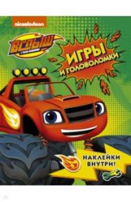 Вспыш и чудо-машинки. Игры и головоломки с наклейками