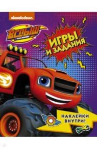 Вспыш и чудо-машинки. Игры и задания с наклейками