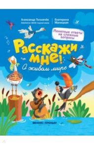 О живом мире / Толмачев Александр Вячеславович, Маницкая Екатерина