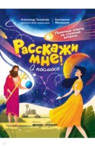 О космосе / Толмачев Александр Вячеславович, Маницкая Екатерина