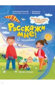 О человеке / Толмачев Александр Вячеславович, Маницкая Екатерина