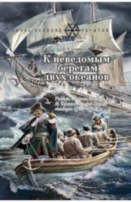 К неведомым берегам двух океанов. Рассказы о капитан-командоре Витусе Беринге и Великой Северной / Сенников Игорь Аркадьевич