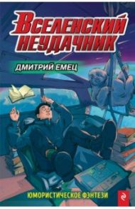 Вселенский неудачник / Емец Дмитрий Александрович