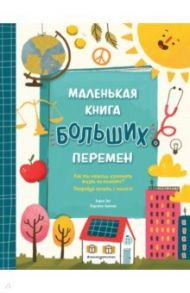 Маленькая книга больших перемен / Энг Карен, Липман Кирстен