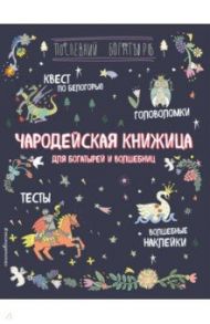 Чародейская книжица для богатырей и волшебниц. Головоломки, тесты, квест (+ наклейки) / Гудкова А. А.