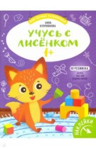 Учусь с лисенком 1+: книжка с наклейками / Куприянова Аня