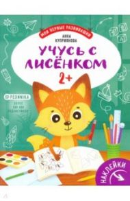 Учусь с лисенком 2+: книжка с наклейками / Куприянова Аня