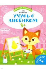 Учусь с лисенком 3+: книжка с наклейками / Куприянова Аня