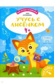 Учусь с лисенком 4+: книжка с наклейками / Куприянова Аня