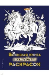 Большая книга волшебных раскрасок