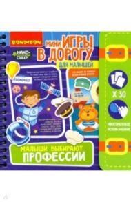 Игры в дорогу Малыши выбирают профессии 4+ (ВВ4558)